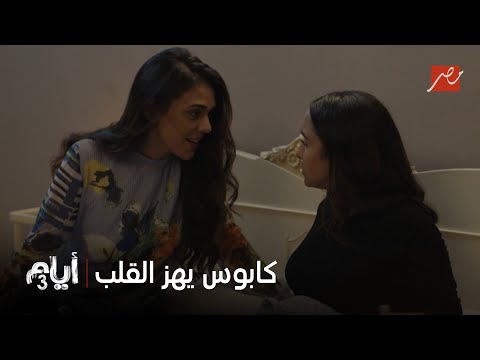 أيام 3 كابوس يهز القلب رانيا تشوف غادة في الحلم وتوصيها على عيالها وتصحي تصوت من الرعب