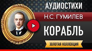 КОРАБЛЬ ГУМИЛЕВ Н.С. аудиостих, слушать #стихи классиков, красивый #стих