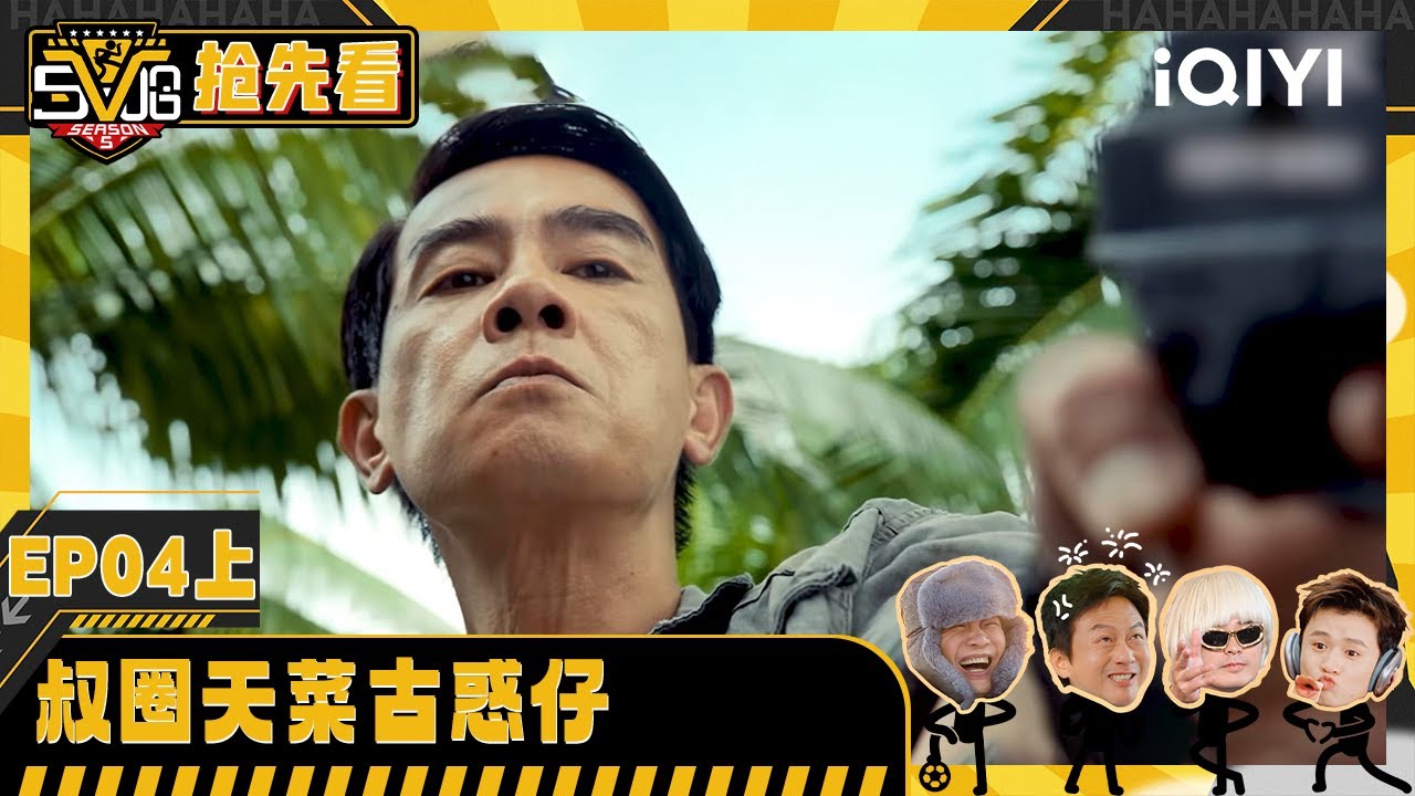 超长抢先看：陈小春张智霖叔圈天菜来袭 谁能拒绝大湾区的哥哥们啊！ | 哈哈哈哈哈5 HAHAHAHAHA5 | iQIYI潮综艺