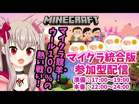【vtuber】Minecraft：久しぶりのマイクラ競羊！ウール100%の熱い戦い！準備17:00～19:00　競羊本編22:00～24:00【マイクラ実況】