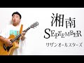 湘南SEPTEMBER / サザンオールスターズ【弾き語りcover】