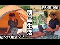 少しの間別居します。男は釣り車中泊＆女は初ソロキャンプへ！- VAN LIFE JAPAN 104