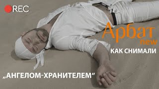 Как снимали Арбат  - Ангелом хранителем [2015 4k]