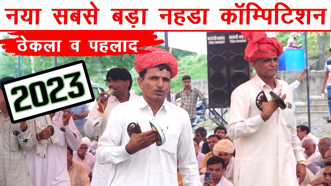 2023 का सबसे लम्बा कॉम्पिटिशन जयराम ठेकला और पहलाद मासी | pahlad masi | jairam thekla | noida song