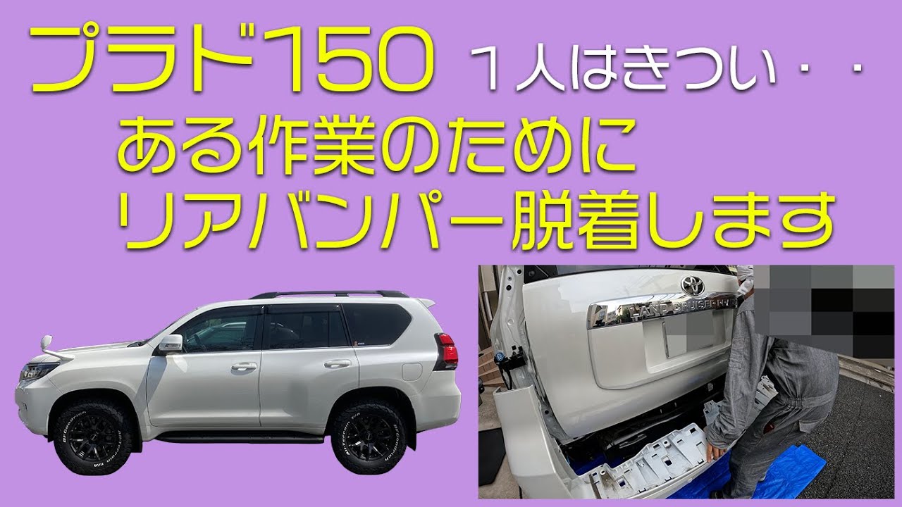 プラド150 ある作業のためにリアバンパー脱着