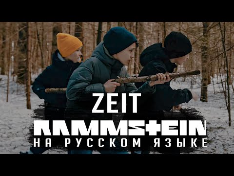 Rammstein — Zeit (На русском | Cover by RADIO TAPOK)