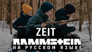 Rammstein - Zeit (На русском | Cover by RADIO TAPOK) by RADIO TAPOK 2,524,317 views 2 years ago 4 minutes, 32 seconds