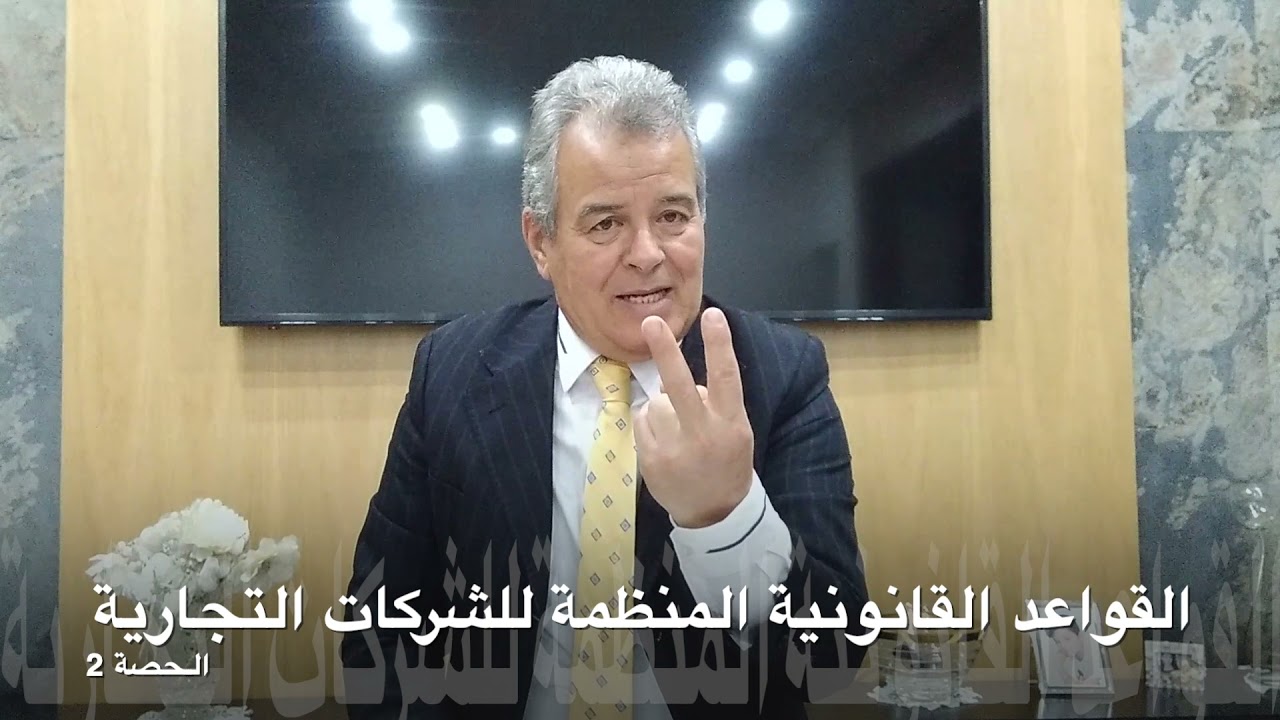 الشركات التجارية - فؤاد معلال  - الحصة 2-  القواعد القانونية المنظمة للشركات التجارية