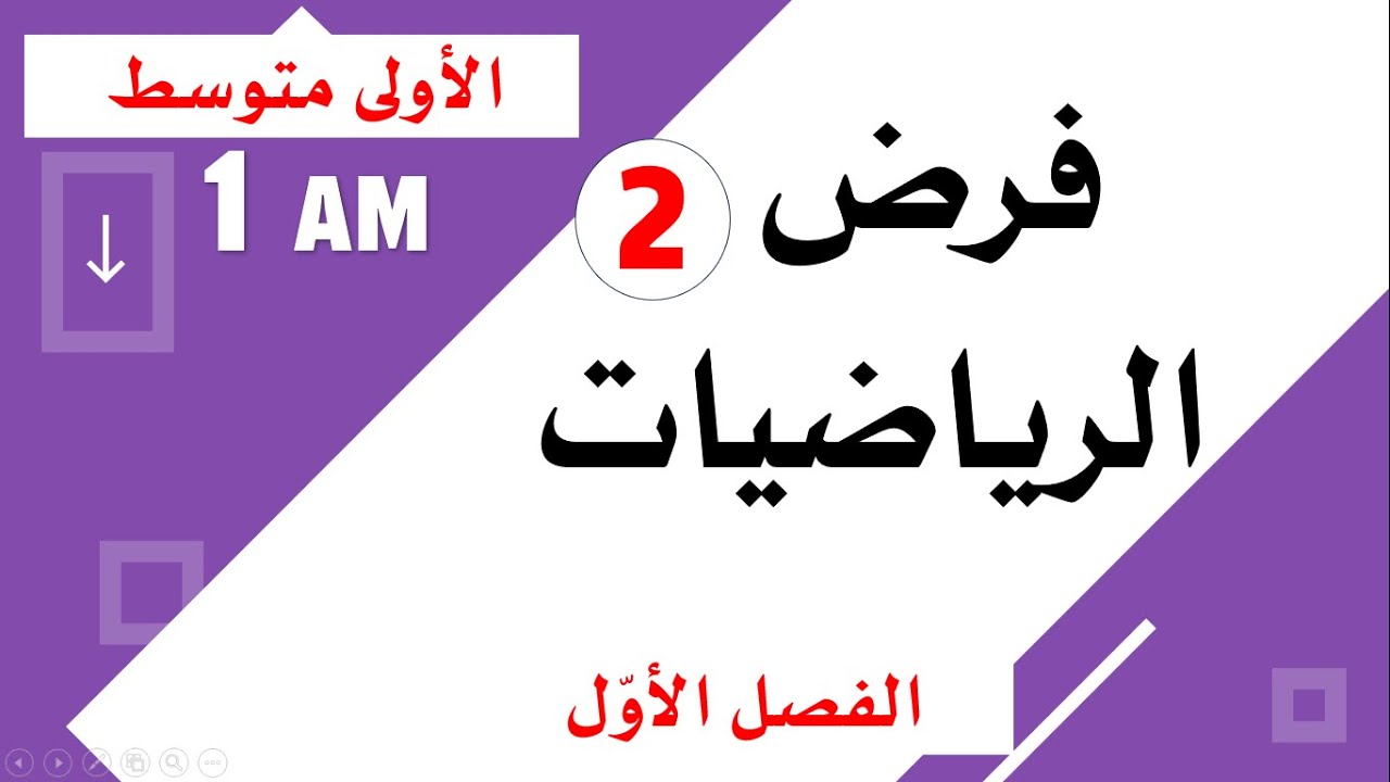 فرض الرياضيات للسنة الأولى متوسط الفصل الاول