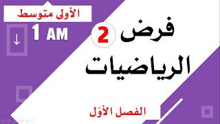 فرض الرياضيات للسنة الأولى متوسط الفصل الاول