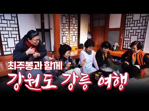 <strong>강릉</strong> 구도심 여행 #강릉여행 #<strong>강원도</strong> #강릉구도심 [테마기행.길 121]