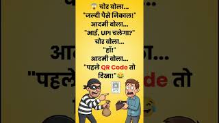 चोर भी रह गया हैरान! UPI वाला सबसे मजेदार जोक | Funny Hindi Shorts | Viral Comedy #shorts