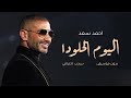ايه اليوم الحلو دا بدون موسيقى   احمد سعد   سحب احترافي       