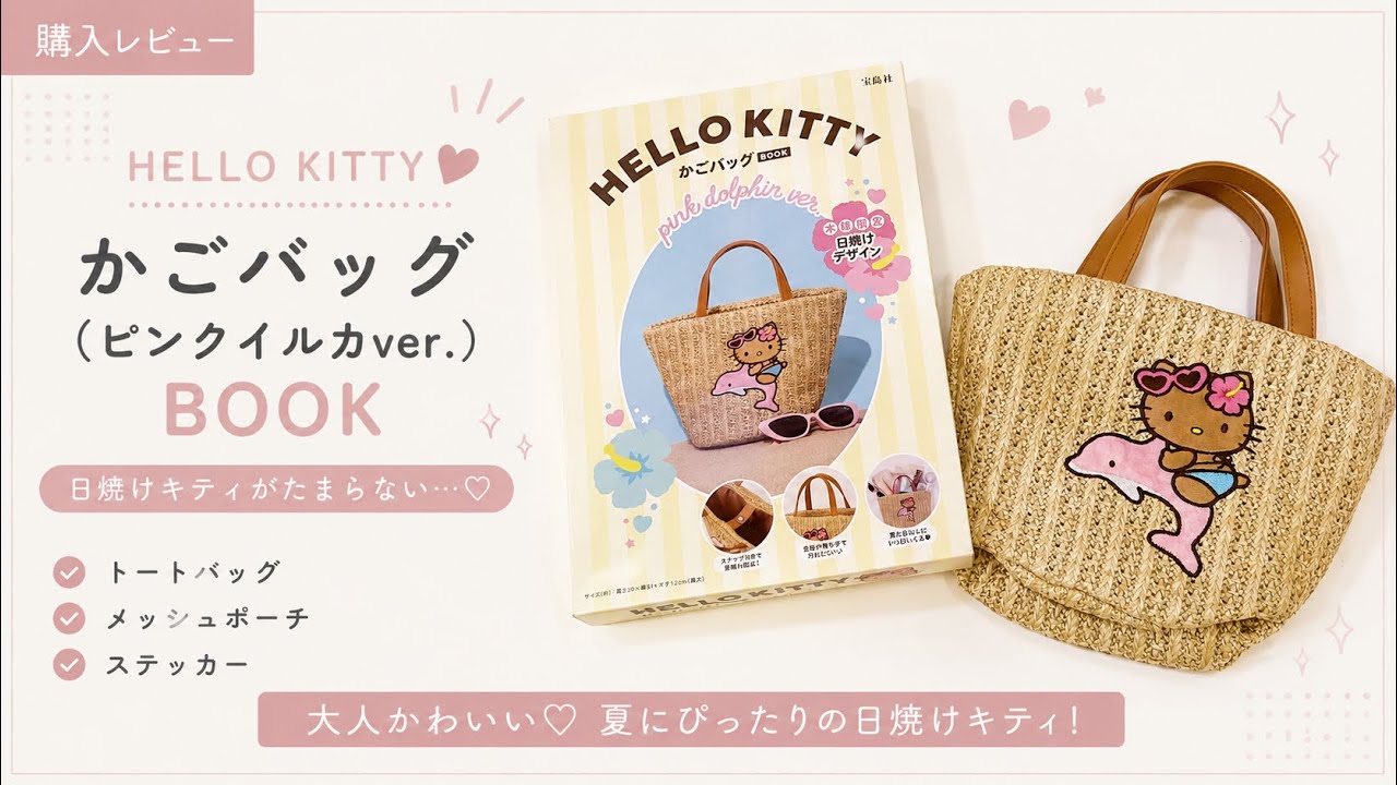 Review】Hello Kitty Basket Bag BOOK Pink Dolphin ver.【In-Depth