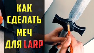 видео: Протектированный меч для ролевых игр живого действия | Делаем ПО для ЛАРП игр из EVA foam | LARP DIY картинка: Протектированный меч для ролевых игр живого действия | Делаем ПО для ЛАРП игр из EVA foam | LARP DIY