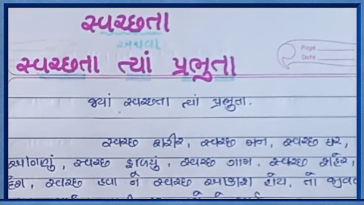 swachhta tya prabhuta essay in gujarati