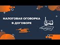 Налоговая оговорка в договоре. Реальный инструмент или уловка налоговиков?