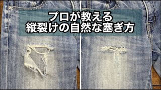 プロが教える縦裂けの自然な塞ぎ方