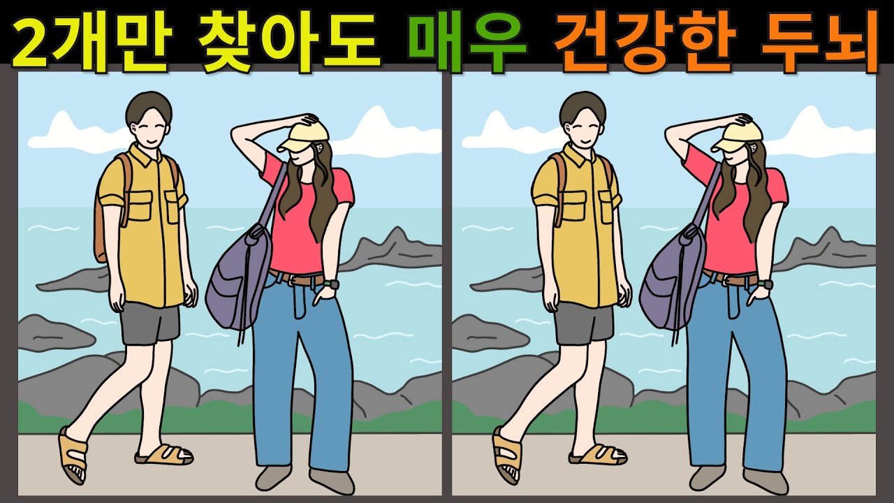 [다른그림찾기]  2개만 찾아도 매우 건강한 두뇌  | 치매예방 | 틀린그림찾기 | 두뇌운동