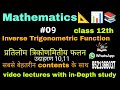 Inverse Trigonometric Function Class 12th chapter 02 example 10,11 according to new syllabus 2023.