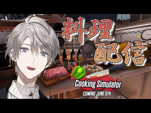 【 Cooking Simulator 】マヨネーズかけとけば大抵美味くなる【甲斐田晴/にじさんじ】