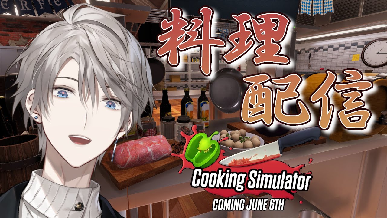 【 Cooking Simulator 】マヨネーズかけとけば大抵美味くなる【甲斐田晴/にじさんじ】