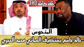 برنامج المجلس خالد جاسم يستضيف العماني محمد الحجري الملقب ب المنحوس حلقة كاملة FHD