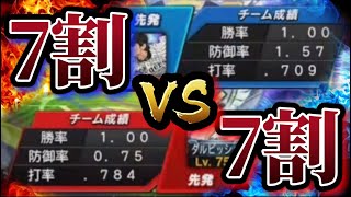 【頂上決戦】打率7割、相手も7割！！リアタイにおける最高峰の戦いを見逃すな！！【プロスピA】【プロ野球スピリッツA】