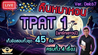 Live ติว คืนหมาหอน TPAT1(พาร์ทเชาวน์) เก็งทั้งชุดข้อสอบ 45 ข้อ