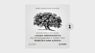 01 - Наша обязанность по отношению к тому, что повелел нам Аллах // Абу Идрис Динар.