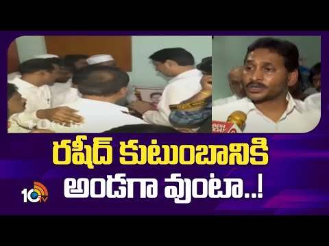 YS Jagan Visit Rashid Family At Vinukonda | రషీద్ కుటుంబానికి అండగా వుంటా..! | 10TV News