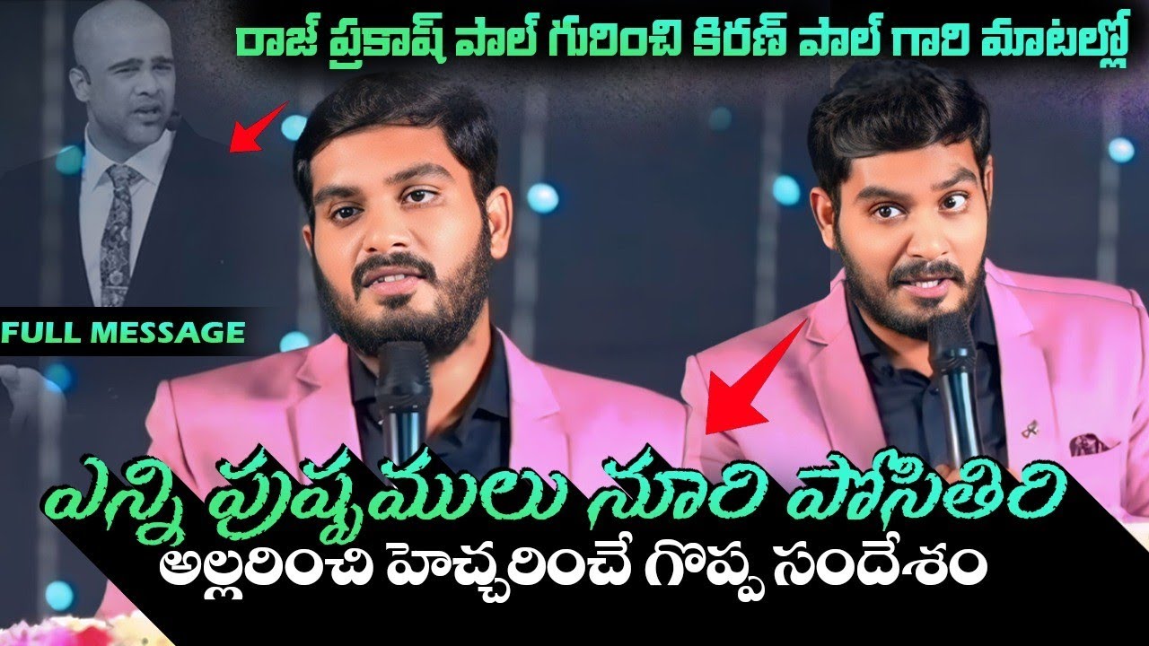 ఎన్ని పుష్పములు నూరి పోసితిరి 😅 | Wonderful Message 👏🏻| Wcm Kiran Paul messages 