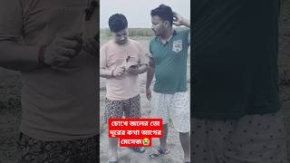 চোখে জলের তো দূরের কথা আগের মেসেজ ? shortvideo funny comedyshorts funnycomedy comedy fun