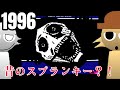 古いPCからスプランキーMODを発見しました【Sprunki 1996】