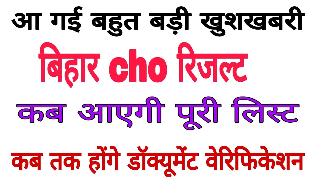 BIHAR CHO RESULT 2021।BIHAR CHO NEWS UPDATE
