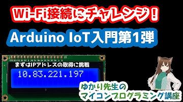 Arduino 入門｜IoT編 第1回 最初の一歩　Wi-Fiに接続してみよう【ゆかり先生の講座 #12】