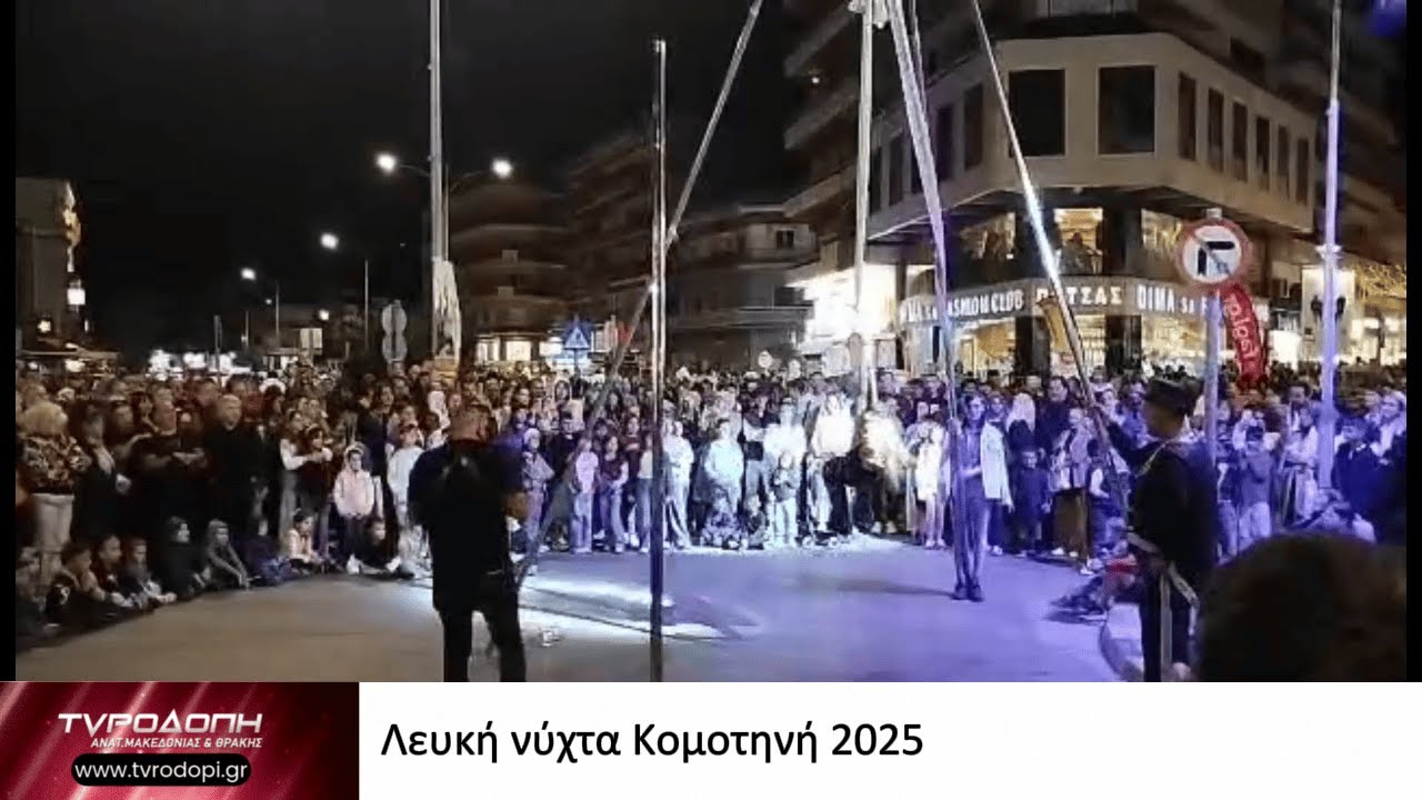 Λευκή νύχτα Κομοτηνή 2025