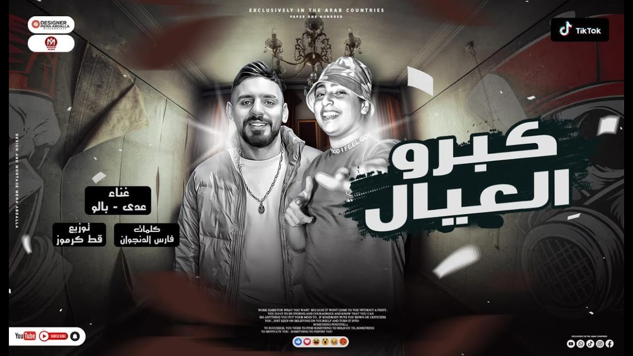 مهرجان كبرو العيال - محمود بالو و عدى الاردنى - توزيع قط كرموز ...