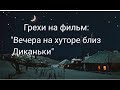 Киногрехи:"Вечера на хуторе близ Диканьки"(1962)