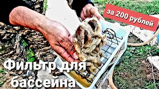 Фильтр для бассейна за 200 рублей своими руками.