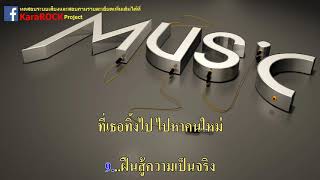 เกินห้ามใจ - ไฮร็อค คาราโอเกะ