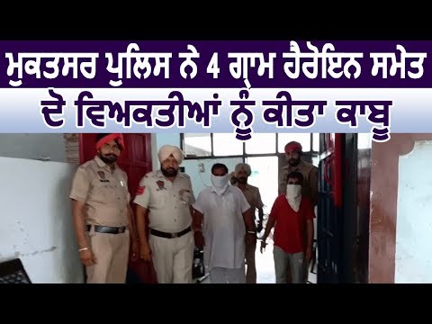 Muktsar Police ने 4 ग्राम Heroin के साथ 1 व्यक्ति को किया Arrest