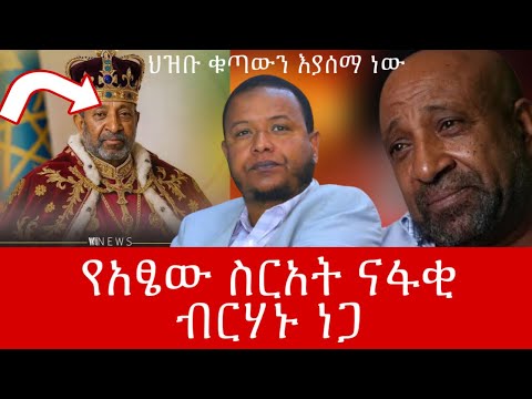 ህዝቡ ቁጣውን እየገለፀ ነው ብርሃኑ ነጋ በመጂሊስ ክፉኛ ተወገዘ የአፄ ስርአት ናፋቂ ከሆነ ሰነባበተ Ethiopia November 20 2025