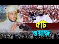 তামিম নূর আদনান নতুন ওয়াজ ❤️ Tamim NooR Adnan New Waz 2025 ❤️ Hafizur Rahman Siddique New Waz 2025