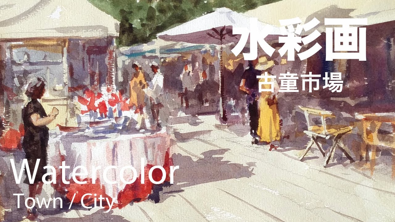 水彩画「漁港市場」 Watercolor painting antique market - アンティーク市場 水彩画 - YouTube