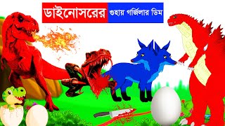 ডাইনোসরের গুহায় গর্জিলার  ডিম | ডাইনোসরের ডিম চুরি | Bangla Cartoon | Rupkothar Golpo Tuntuni Golpo screenshot 2