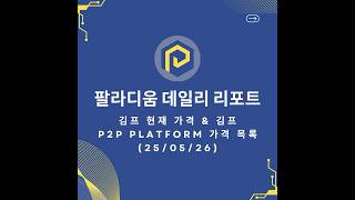 팔라디움 P2P 주요 데일리 리포트 [2025/05/26 김프 현재 가격, 김프 및 P2P 플랫폼 가격 목록]