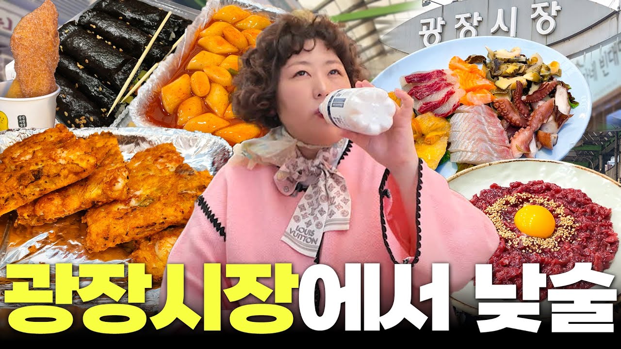 광장시장에서 굉장히 먹었기루 (Feat.육회.꽈배기.빈대떡.김밥...) l 낮술하기루 EP.61