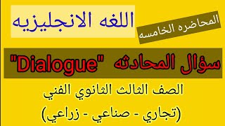 أسهل طريقة لشرح اللغه الانجليزيه | سؤال المحادثه  Dialogue | إبراهيم حسن