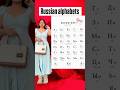 day 21 [part-1]russian alphabets #russianstyle #foryou #russia #viral #russianstyle #russia